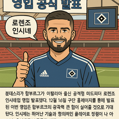 함부르크, 로렌조 인시녜선수 영입 공식 발표
